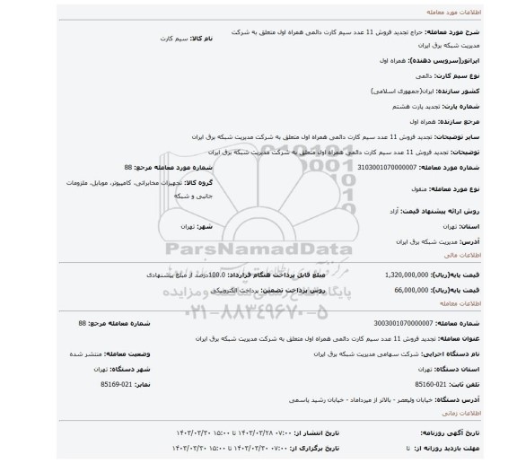 تجدید فروش 11 عدد سیم کارت دائمی همراه اول متعلق به شرکت مدیریت شبکه برق ایران