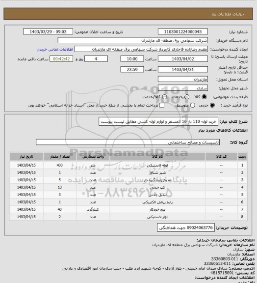 استعلام خرید لوله 110 بار 16 اتمسفر و لوازم لوله کشی مطابق لیست پیوست