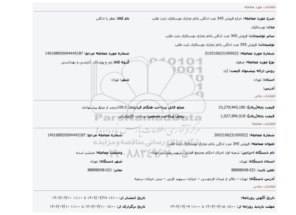 فروش 345 عدد ادکلن بانام تجاری نوستالژی بابت طلب