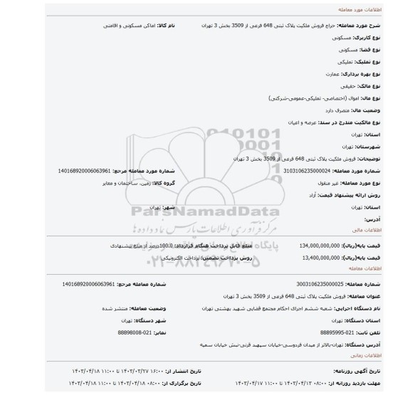 فروش ملکیت پلاک ثبتی 648 فرعی از 3509 بخش 3 تهران