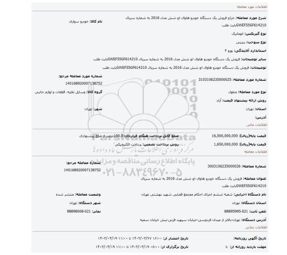 فروش یک دستگاه خودرو هاوال اچ شش مدل 2016 به شماره سریال GWEF55GF614210بابت طلب