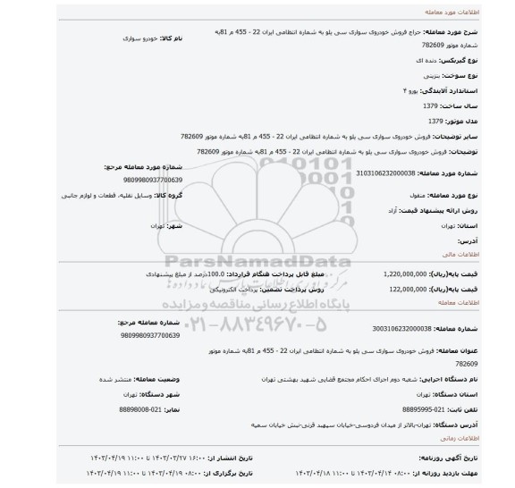 فروش خودروی سواری سی یلو به شماره انتظامی ایران 22 - 455 م 81به شماره موتور 782609