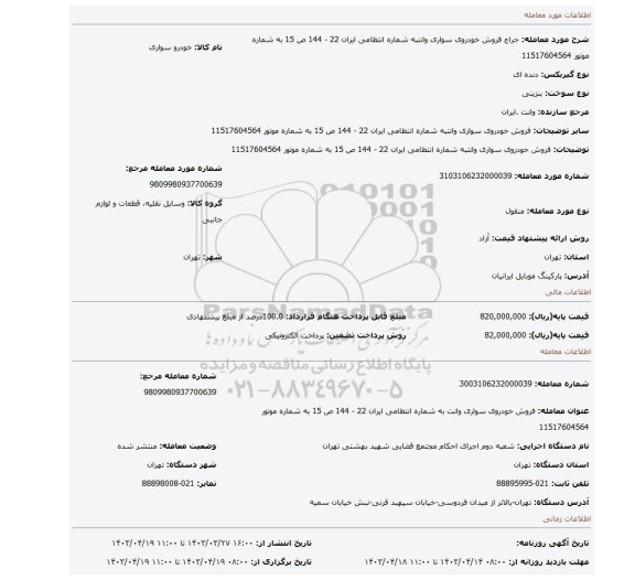 فروش خودروی سواری وانتبه شماره انتظامی ایران 22 - 144 ص 15 به شماره موتور 11517604564