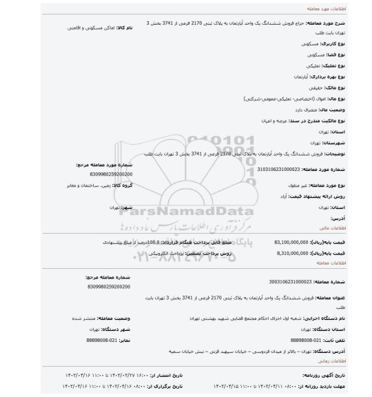 فروش ششدانگ یک واحد آپارتمان به پلاک ثبتی 2170 فرعی از 3741 بخش 3 تهران بابت طلب