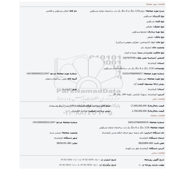1/16 دانگ از 6 دانگ یک باب ساختمان تجاری مسکونی