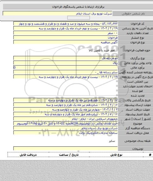 مناقصه, خرید هادی روکش دار آلومینیوم ACSRنمره ۱۲۰CC و کابل ۲۰ کیلو ۱۸۵*۱ آلومینیوم