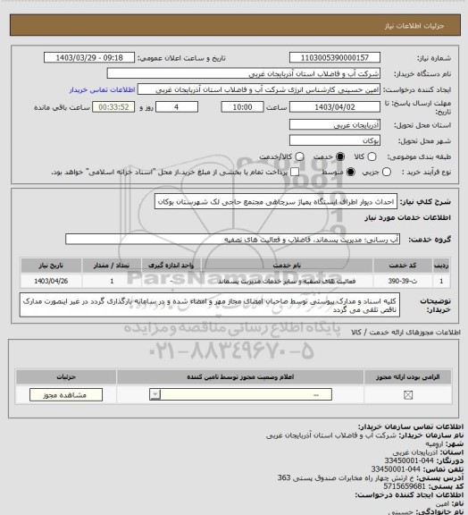 استعلام احداث دیوار اطراف ایستگاه پمپاژ سرچاهی مجتمع حاجی لک شهرستان بوکان
