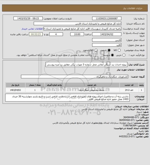 استعلام پروژه احداث بند سنگی ملاتی محل شماره 3 مهراب بیگی مطابق ریز متره پیوستی