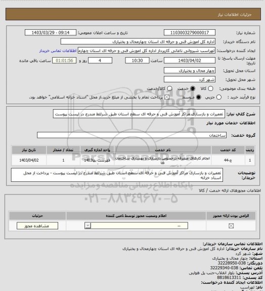استعلام تعمیرات و بازساری مراکز آموزش فنی و حرفه ای سطح استان طبق شرلئط مندرج در لیست پیوست