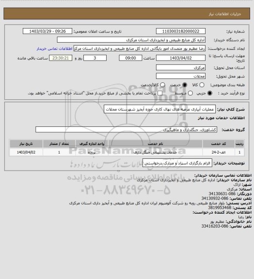 استعلام عملیات آبیاری عرصه های نهال کاری حوزه آبخیز شهرستان محلات