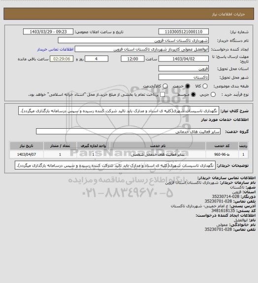 استعلام نگهداری تاسیسات شهری(کلیه ی اسناد و مدارک باید تائید شرکت کننده رسیده و سپس درسامانه بارگذاری میگردد).