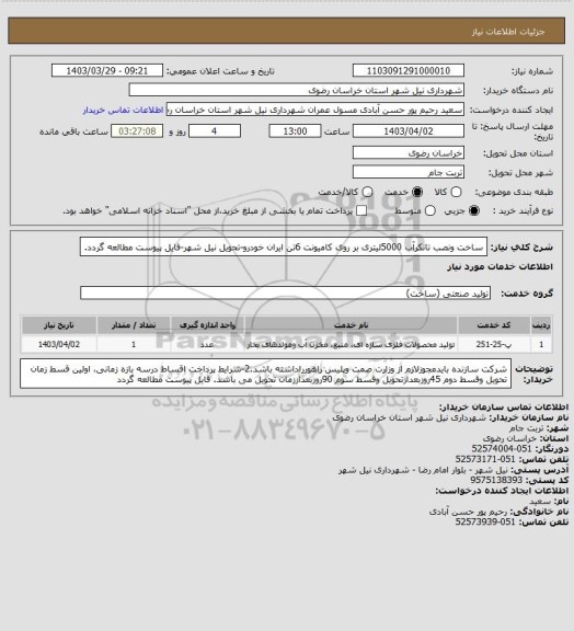 استعلام ساخت ونصب تانکرآب 5000لیتری بر روی کامیونت 6تن ایران خودرو-تحویل نیل شهر-فایل پیوست مطالعه گردد.