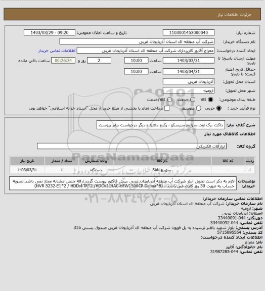 استعلام داکت ،رک اوت،سوئیچ سیسکو ، پکیج داهوا و دیگر  درخواست برابر پیوست