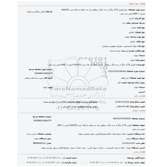 فروش 1/75 دانگ از سه دانگ سرقفلی یک باب مغازه به پلاک ثبتی 4263423 فرعی از 6097 اصلی بابت طلب