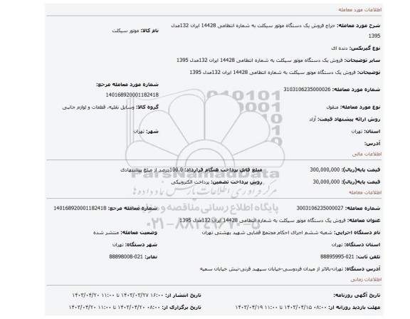فروش یک دستگاه موتور سیکلت به شماره انتظامی 14428 ایران 132مدل 1395