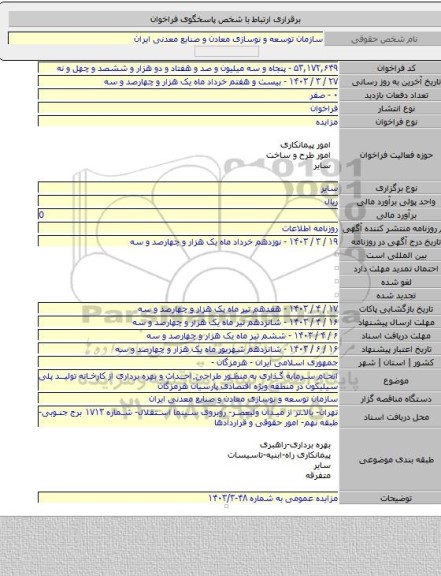 مزایده, انجام سرمایه گذاری به منظور طراحی٬احداث و بهره برداری از کارخانه تولید پلی سیلیکون در منطقه ویژه اقتصادی پارسیان هرمزگان