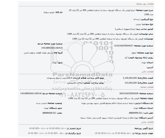 فروش یک دستگاه خودروی ساینا به شماره انتظامی 399 ص 22 ایران 22 مدل 1399