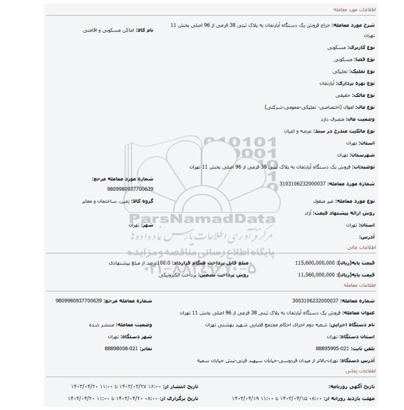 فروش یک دستگاه آپارتمان به پلاک ثبتی 38 فرعی از 96 اصلی بخش 11 تهران