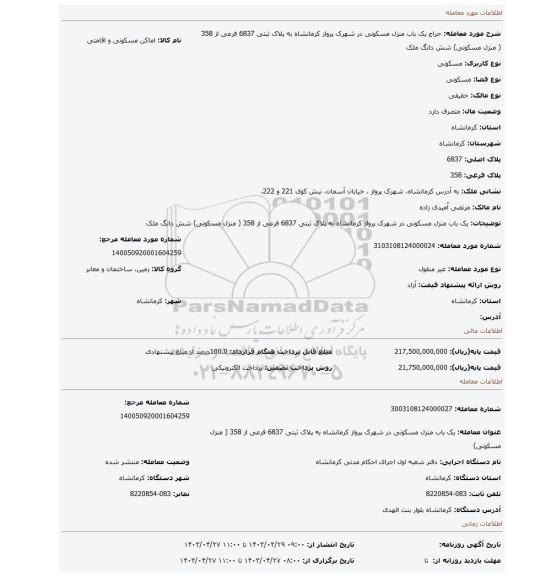 یک باب منزل مسکونی در شهرک پرواز کرمانشاه به پلاک ثبتی 6837 فرعی از 358 ( منزل مسکونی) شش دانگ ملک