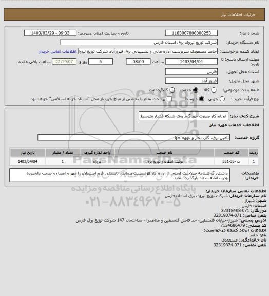 استعلام انجام کار بصورت خط گرم روی شبکه فشار متوسط