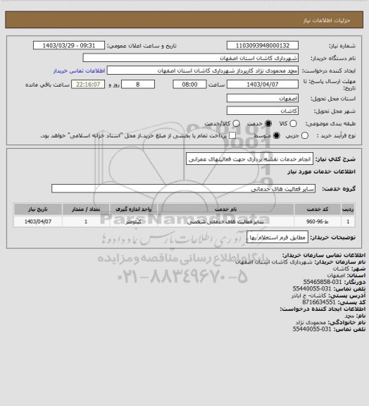 استعلام انجام خدمات نقشه برداری جهت فعالیتهای عمرانی