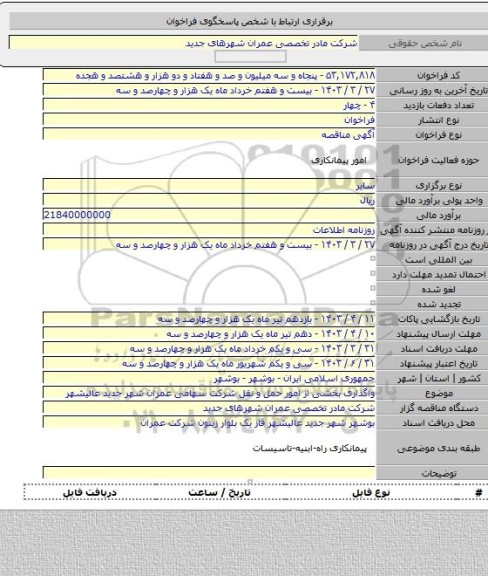 مناقصه, واگذاری بخشی از امور حمل و نقل شرکت سهامی عمران شهر جدید عالیشهر