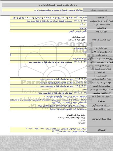 مناقصه, انجام خدمات و عملیات شناسایی، اکتشاف عمومی و تفصیلی در ۵ محدوده اکتشافی خروجی پهنه دنا در کهگیلویه