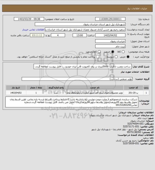 استعلام ساخت ونصب تانکرآب 5000لیتری بر روی کامیونت 6تن ایران خودرو.....-فایل پیوست مطالعه گردد.