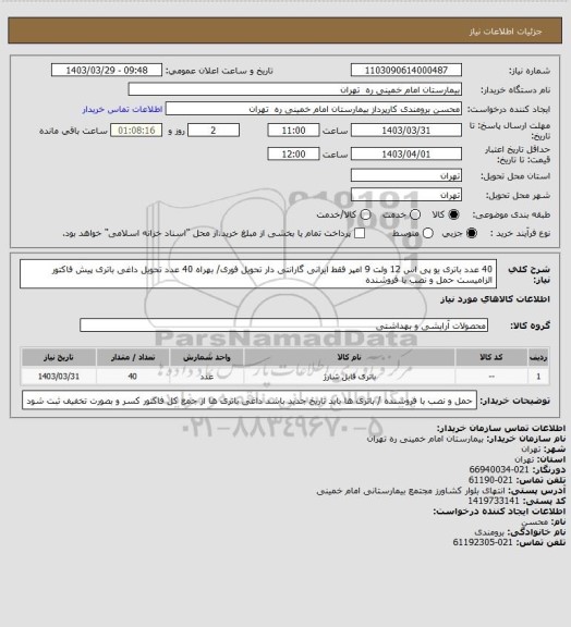 استعلام 40 عدد باتری یو پی اس 12 ولت 9 امپر  فقط ایرانی گارانتی دار تحویل فوری/  بهراه 40 عدد تحویل داغی باتری 
پیش فاکتور الزامیست حمل و نصب با فروشنده