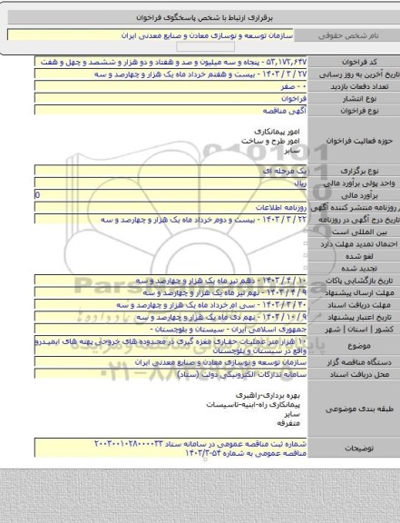 مناقصه, ۱۰ هزار متر عملیات حفاری مغزه گیری در محدوده های خروجی پهنه های ایمیدرو واقع در سیستان و بلوچستان