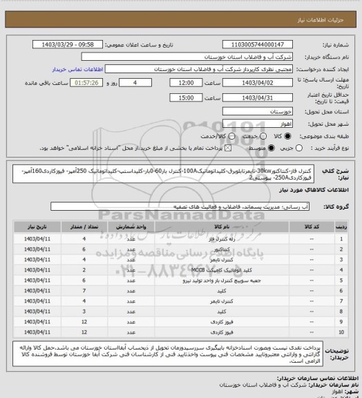 استعلام کنترل فاز-کنتاکتور30kw-تایمرتابلوبرق-کلیداتوماتیک100A-کنترل بار60-0بار-کلیداستپ-کلیداتوماتیک 250آمپر- فیوزکاردی160آمپر- فیوزکاردی250A- پیوستی2