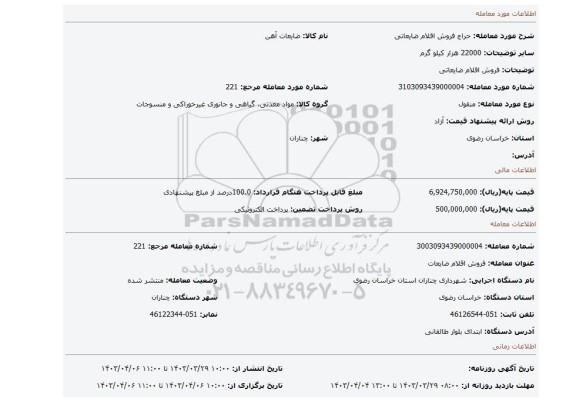 فروش اقلام ضایعاتی