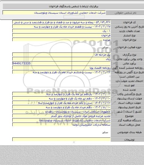 مزایده, تجدید مزایده فروش مواد حاصل از بوجاری بذور گندم