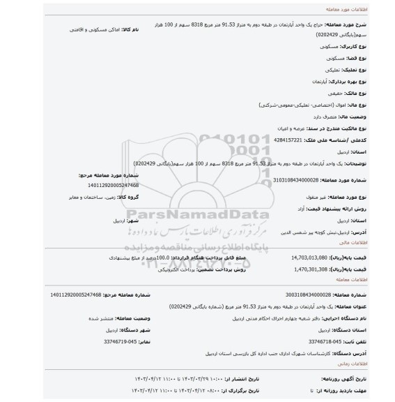 یک واحد آپارتمان در طبقه دوم به متراژ 91.53 متر مربع  8318 سهم از 100 هزار سهم(بایگانی 0202429)