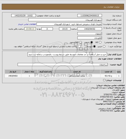 استعلام خرید  و حمل آسفالت  در حد معاملات متوسط -طبق شرایط پیوست - مجموع در سامانه ثبت شود