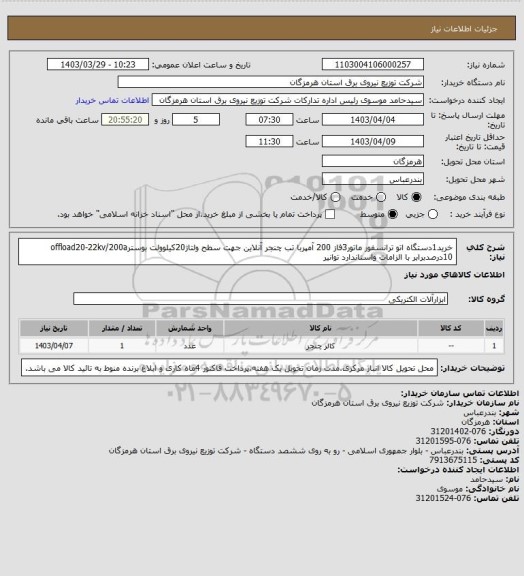 استعلام خرید1دستگاه اتو ترانسفور ماتور3فاز 200 آمپربا تب چنجر آنلاین جهت سطح ولتاژ20کیلوولت بوسترoffload20-22kv/200a 10درصدبرابر با الزامات واستاندارد توانیر