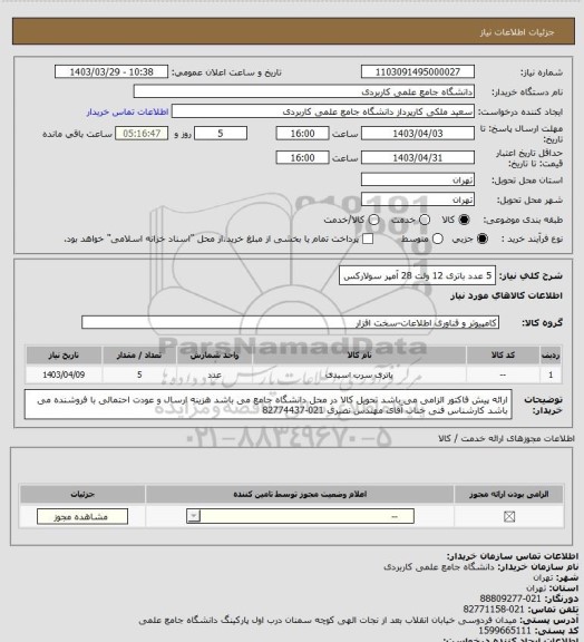 استعلام 5 عدد باتری 12 ولت 28 آمپر سولارکس