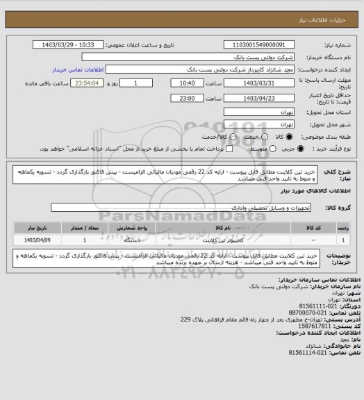استعلام خرید تین کلاینت مطابق فایل پیوست - ارایه کد 22 رقمی مودیان مالیاتی الزامیست - پیش فاکتور بارگذاری گردد - تسویه یکماهه و منوط به تایید واحد فنی میباشد