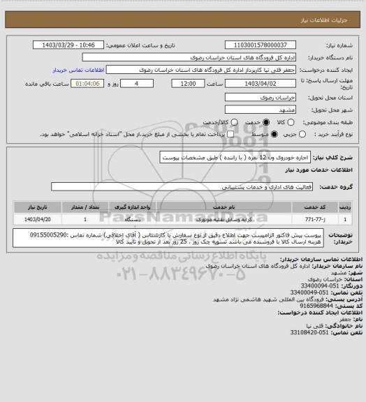 استعلام اجاره خودروی ون 12 نفره ( با راننده ) طبق مشخصات پیوست