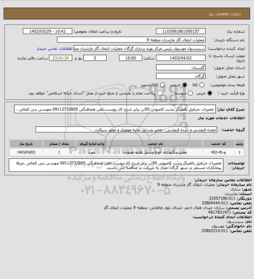 استعلام تعمیرات جرثقیل پالفینگر پشت کامیونی 50تن برابر شرح کار پیوست.تلفن هماهنگی 09112732805 مهندس بنی کمالی .