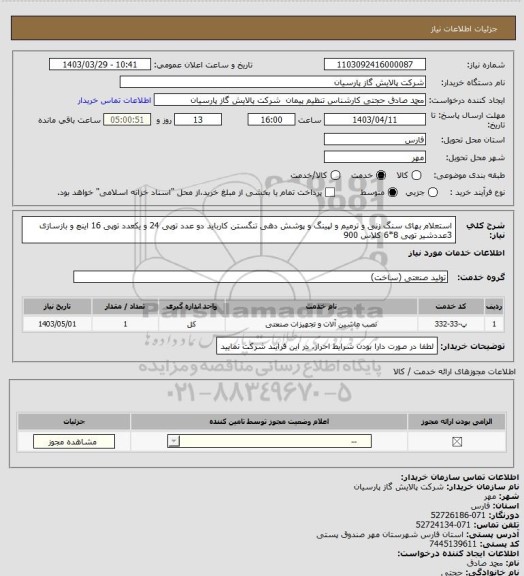 استعلام استعلام بهای سنگ زنی و ترمیم  و لپینگ  و پوشش دهی تنگستن کارباید  دو عدد توپی 24 و یکعدد توپی 16  اینچ و بازسازی 3عددشیر توپی 8*6 کلاس 900