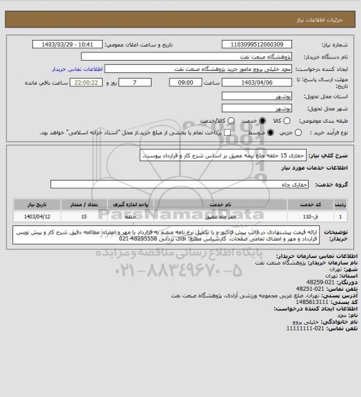 استعلام حفاری 15 حلقه چاع نیمه عمیق بر اساس شزح کار و قرارداد پیوست.