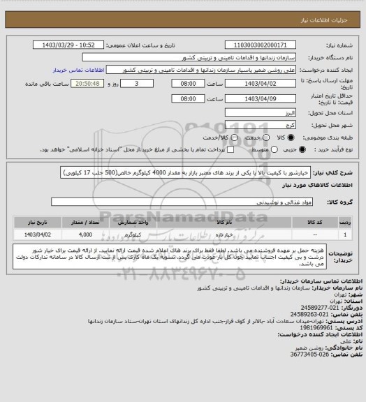 استعلام خیارشور با کیفیت بالا یا یکی از برند های معتبر بازار به مقدار 4000 کیلوگرم خالص(500 حلب 17 کیلویی)