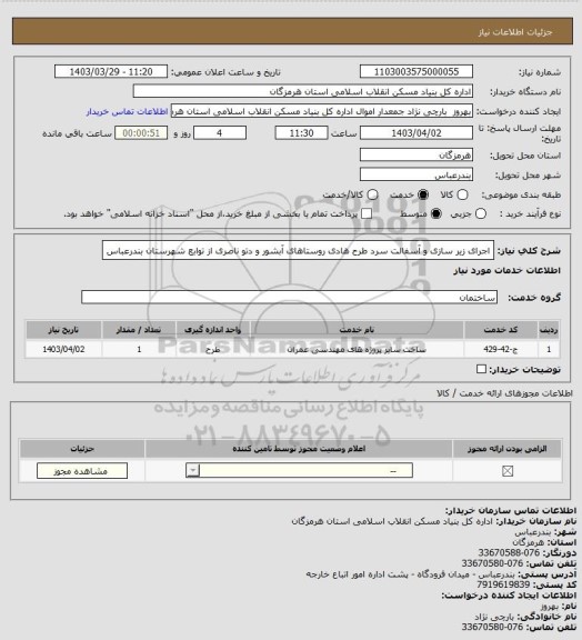 استعلام اجرای زیر سازی و آسفالت سرد طرح هادی روستاهای آبشور و دتو ناصری از توابع شهرستان بندرعباس