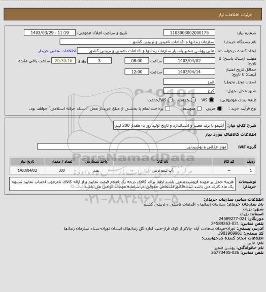 استعلام آبلیمو با برند معتبر و استاندارد و تاریخ تولید روز به مقدار 300 لیتر