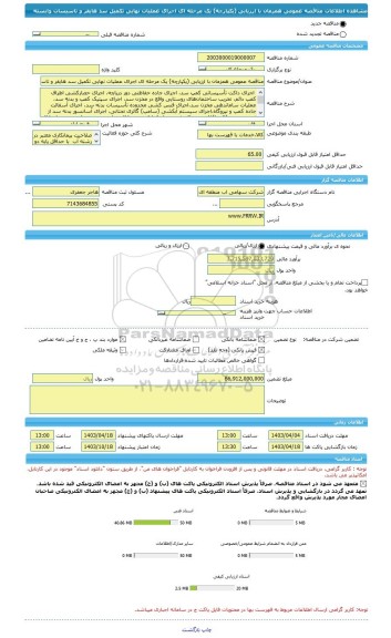 مناقصه، مناقصه عمومی همزمان با ارزیابی (یکپارچه) یک مرحله ای اجرای عملیات نهایی تکمیل سد هایقر و تاسیسات وابسته