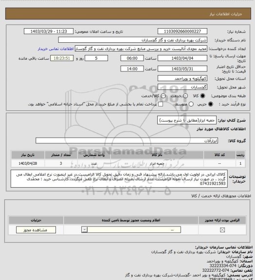 استعلام جعبه ابزار(مطابق با شرح پیوست)