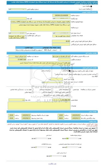 مناقصه، مناقصه عمومی همزمان با ارزیابی (یکپارچه) یک مرحله ای خرید دستگاه برق اضطراری (UPS) سامانه های نظارت تصویری بهمراه باتری لیتیوم صنعتی