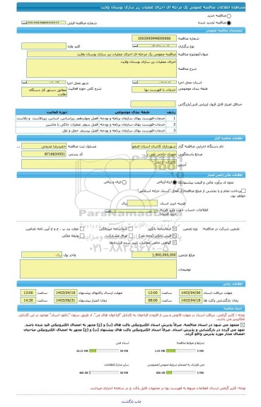 مناقصه، مناقصه عمومی یک مرحله ای اجرای عملیات زیر سازی بوستان ولایت