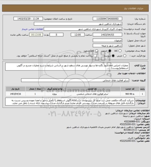 استعلام عملیات اجرایی امحا دیوار نگاره ها و دیوار نویسی های سطح شهر بر اساس شرایط و شرح عملیات مندرج در آگهی استعلام(پیوست)